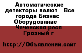 Автоматические детекторы валют - Все города Бизнес » Оборудование   . Чеченская респ.,Грозный г.